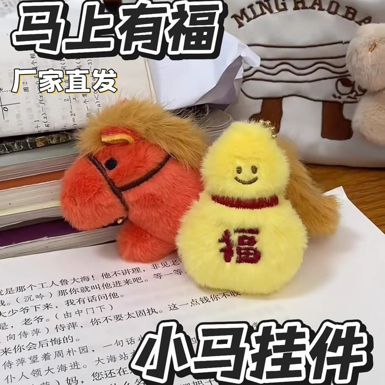 马年小马毛绒马上有钱钥匙扣