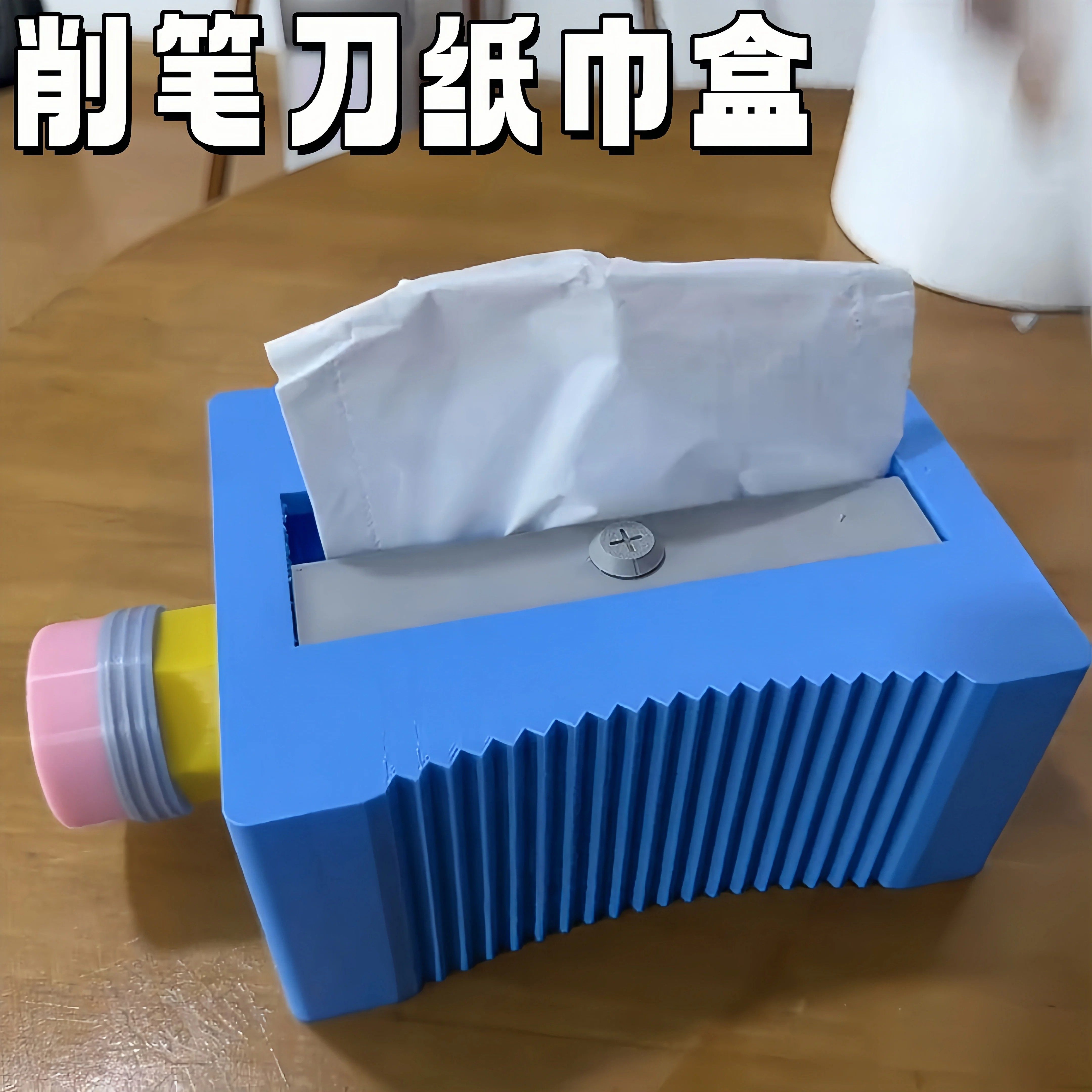 3D打印高颜值削笔刀纸巾盒