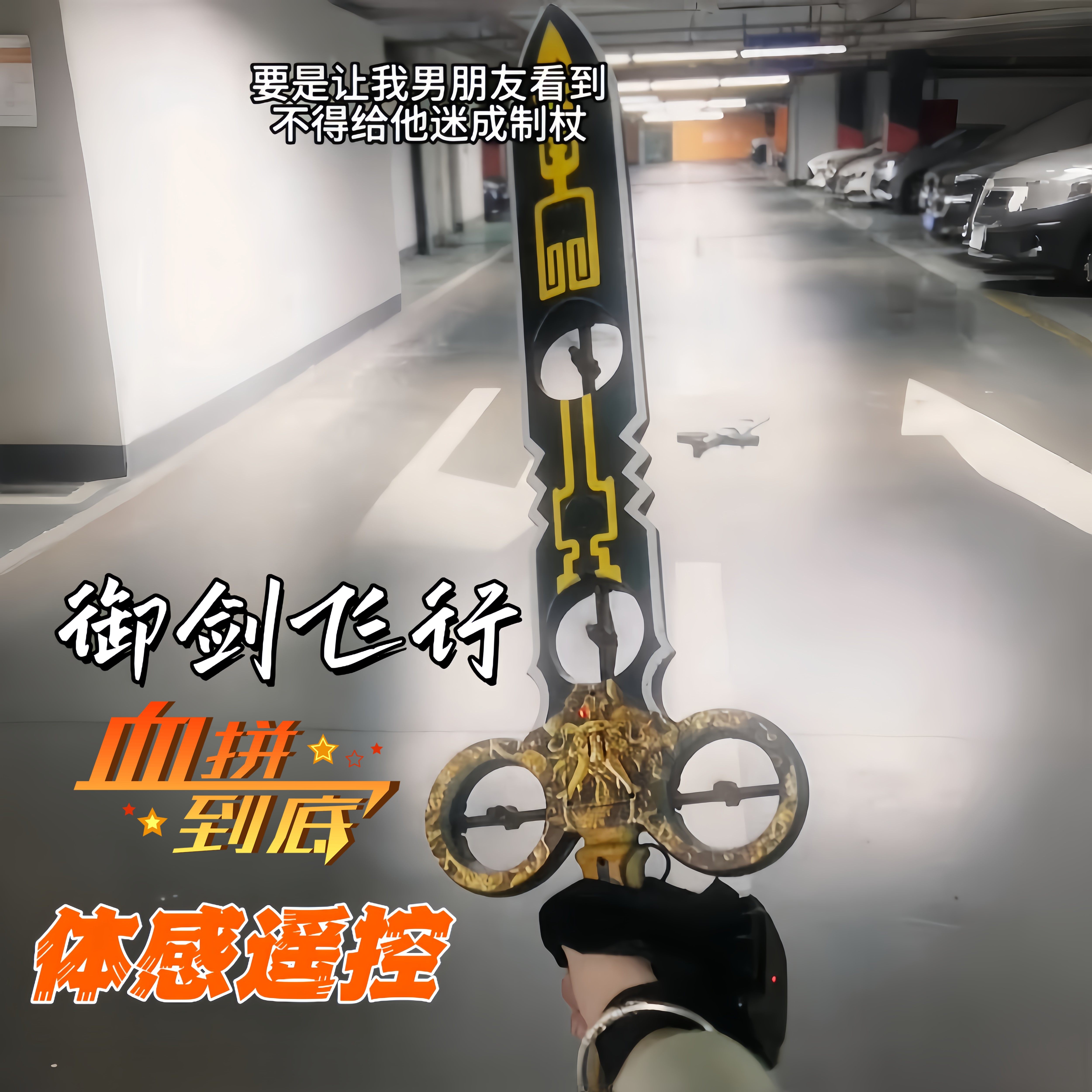 御剑手控悬浮飞剑无人机礼物