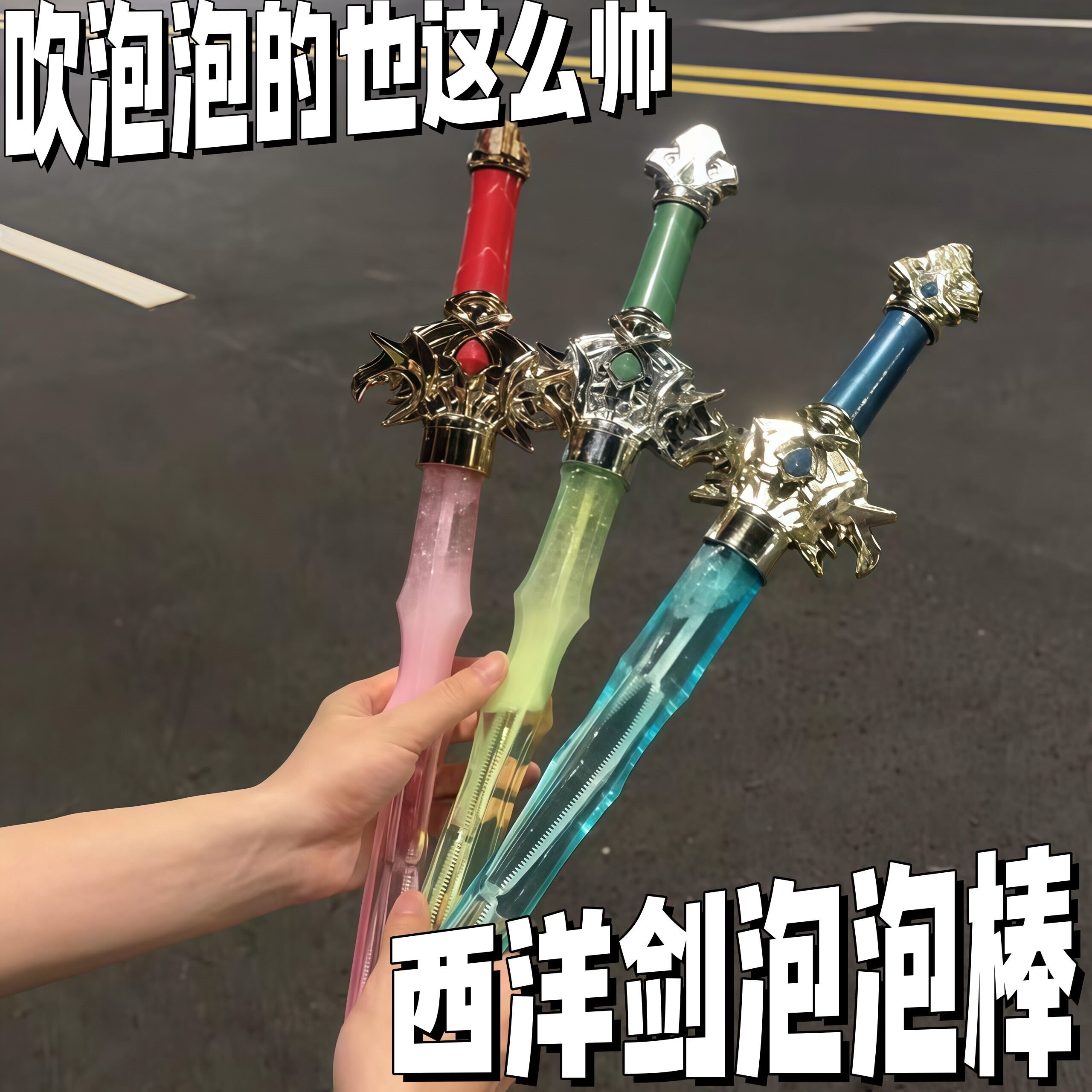 西洋剑泡泡棒儿童亲子炫酷吹泡泡