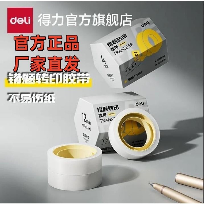 得力错题转印胶带学生用黏贴复制免抄题改错字透明隐形胶带错题胶