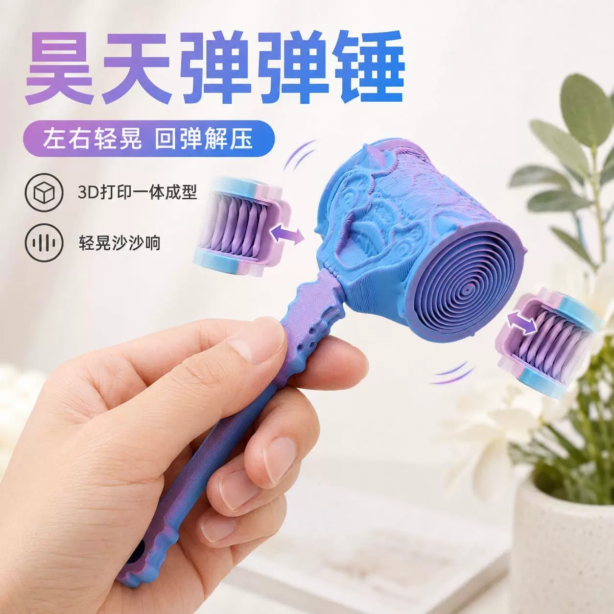 昊天网红发声弹力锤解压摆件