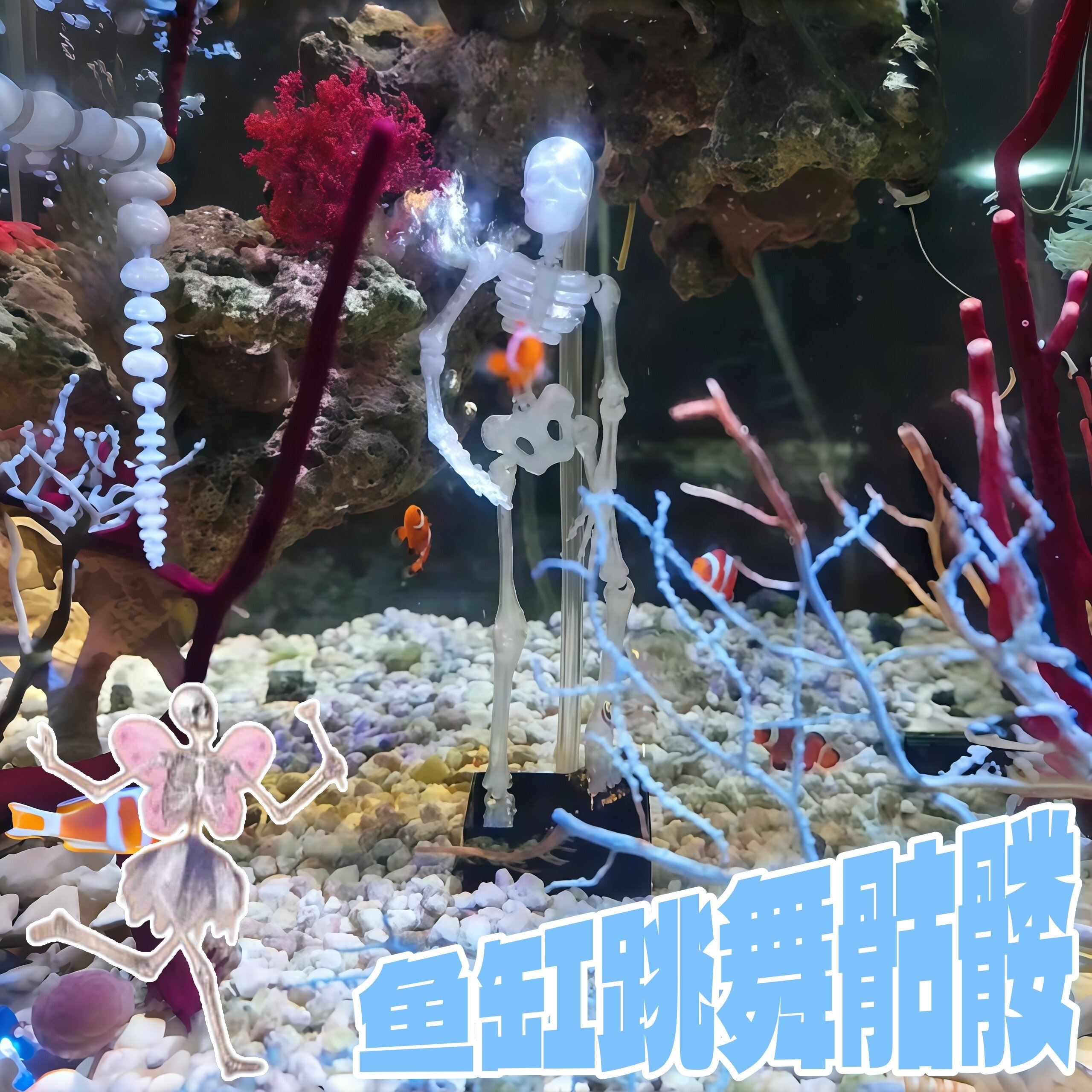 抖音同款鱼缸跳舞骷髅整蛊摆件