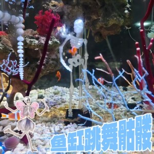 抖音同款鱼缸跳舞骷髅整蛊摆件