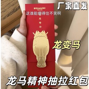 龙马精神红包抽拉式烫金龙变马新年红包袋创意马年搞笑压岁钱红包