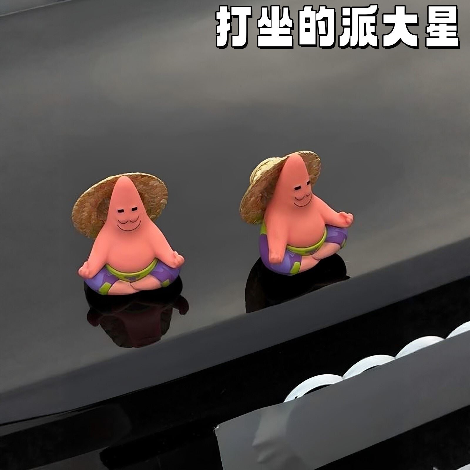 草帽派大星车载摆件静心搞怪