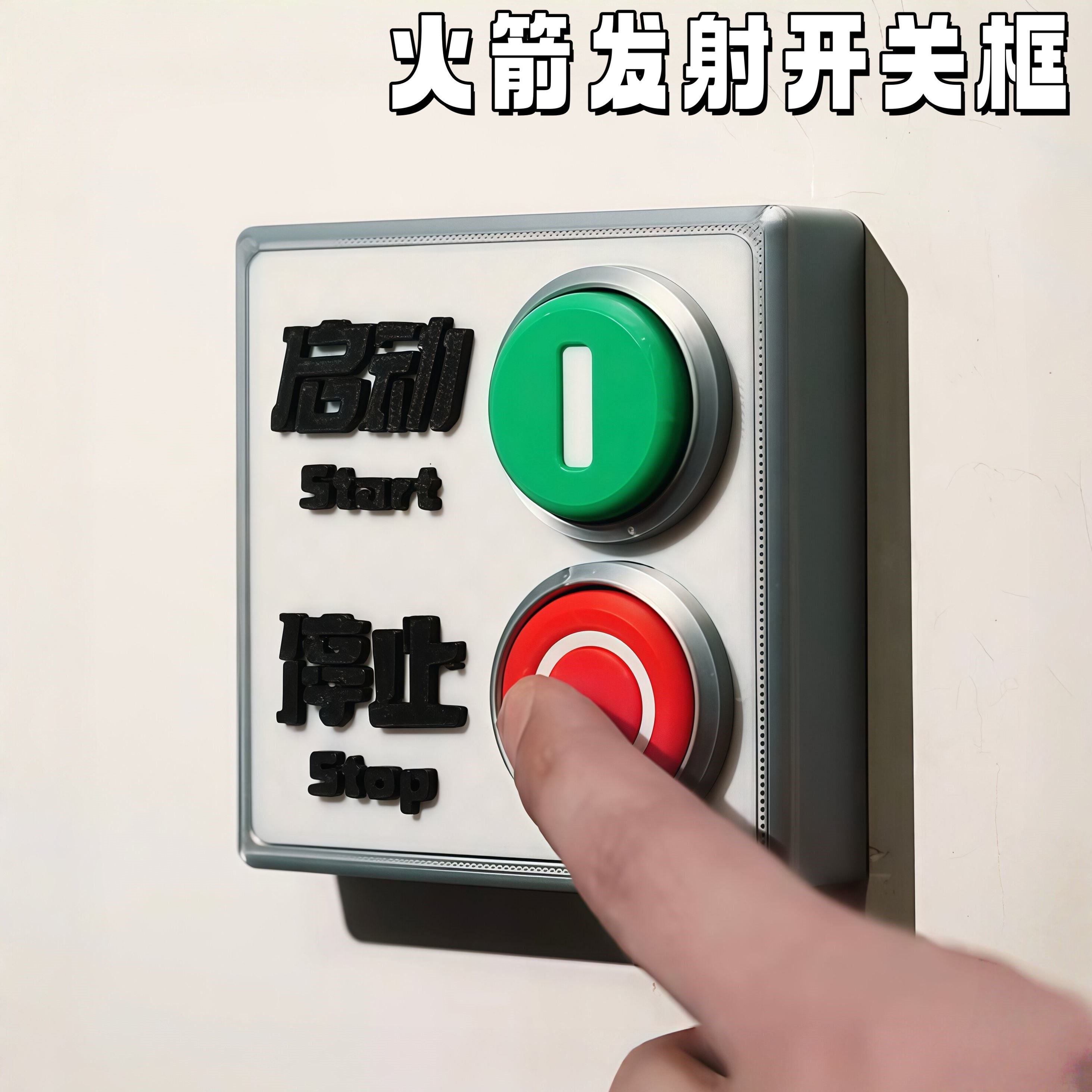 火箭发射按钮3d打印开关框86面板装饰复古按键可控制开灯辅助器