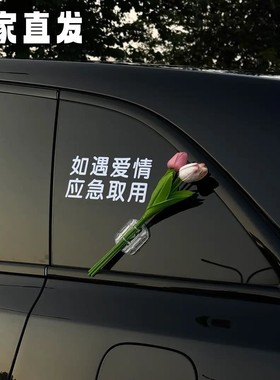 【三件套】如遇爱情应急取用车贴纸车载郁金香花束汽车电动车身装