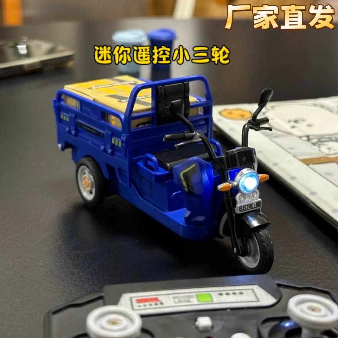 迷你遥控三轮车创意炫酷儿童玩具假期休闲娱乐仿真模型摩托三蹦子
