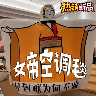 见到朕为何不跪空调毯搞怪女帝保暖毛毯冬季专用办公室午睡毯学生