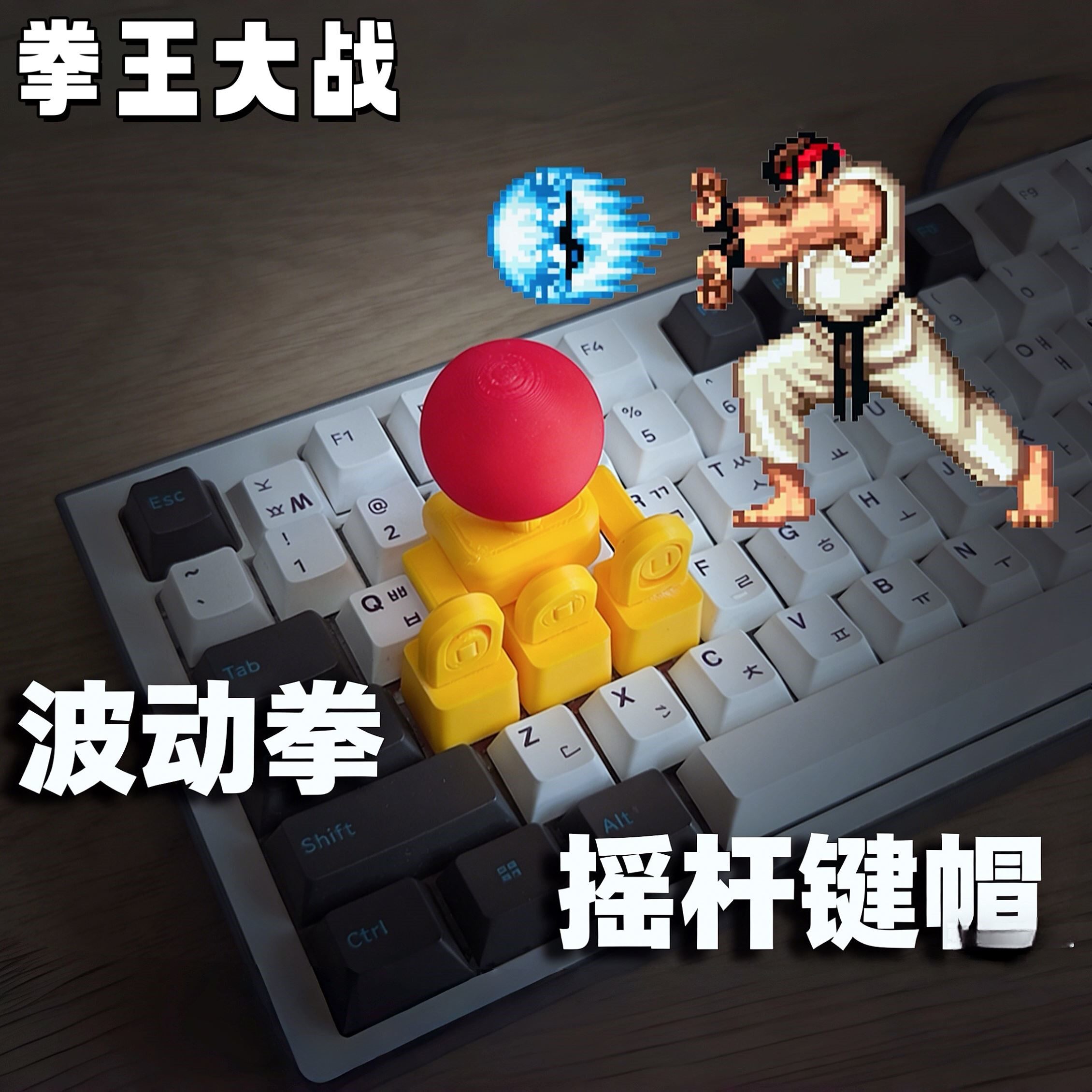 摇杆键帽3d打印WASD方向键街头霸王键盘摇把创意拳皇游戏遥感手柄