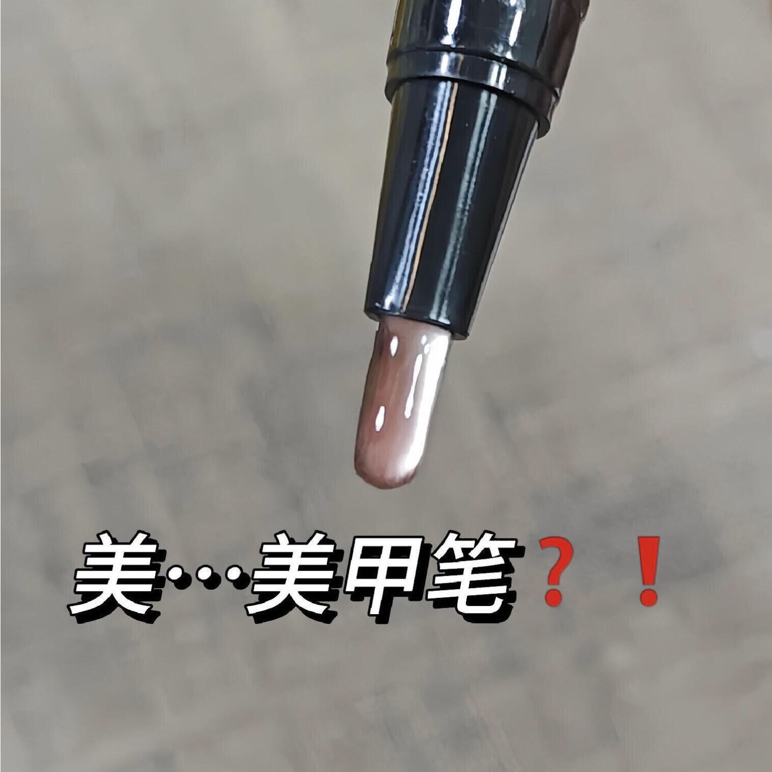 六合一磁吸显白美甲封层胶笔