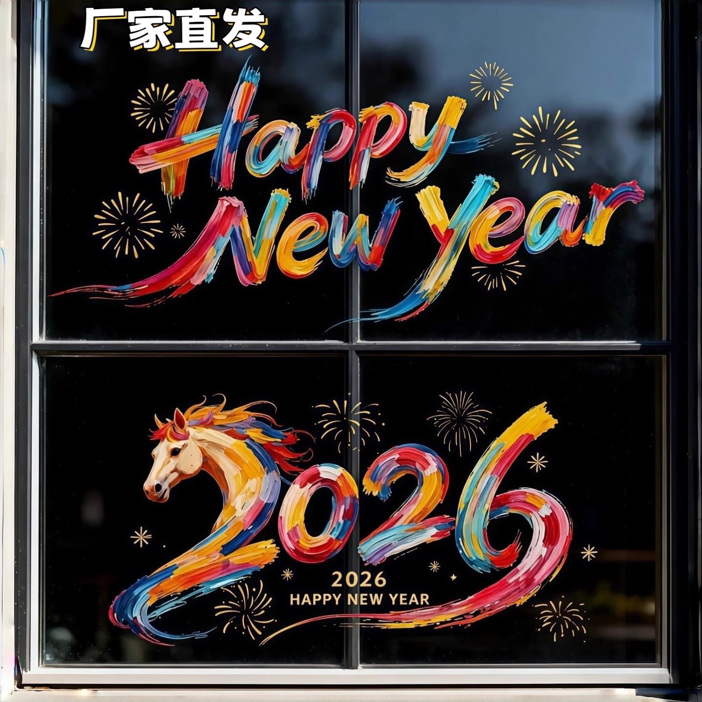 2026马年新春静电窗贴门贴装饰