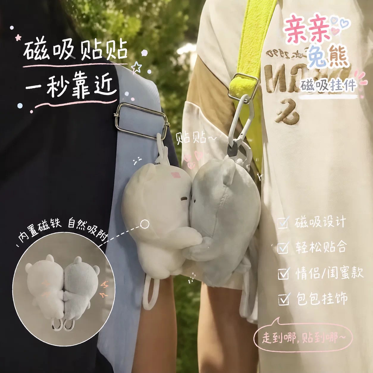 亲亲兔熊磁吸毛绒钥匙扣