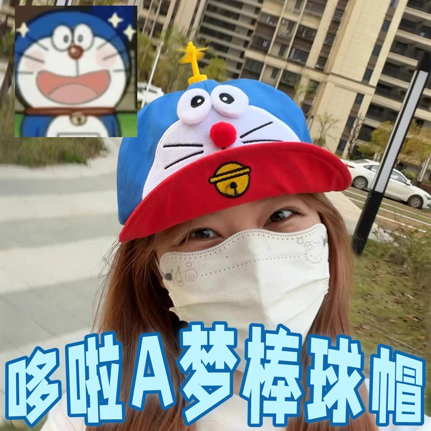哆啦A梦竹蜻蜓显脸小棒球帽女