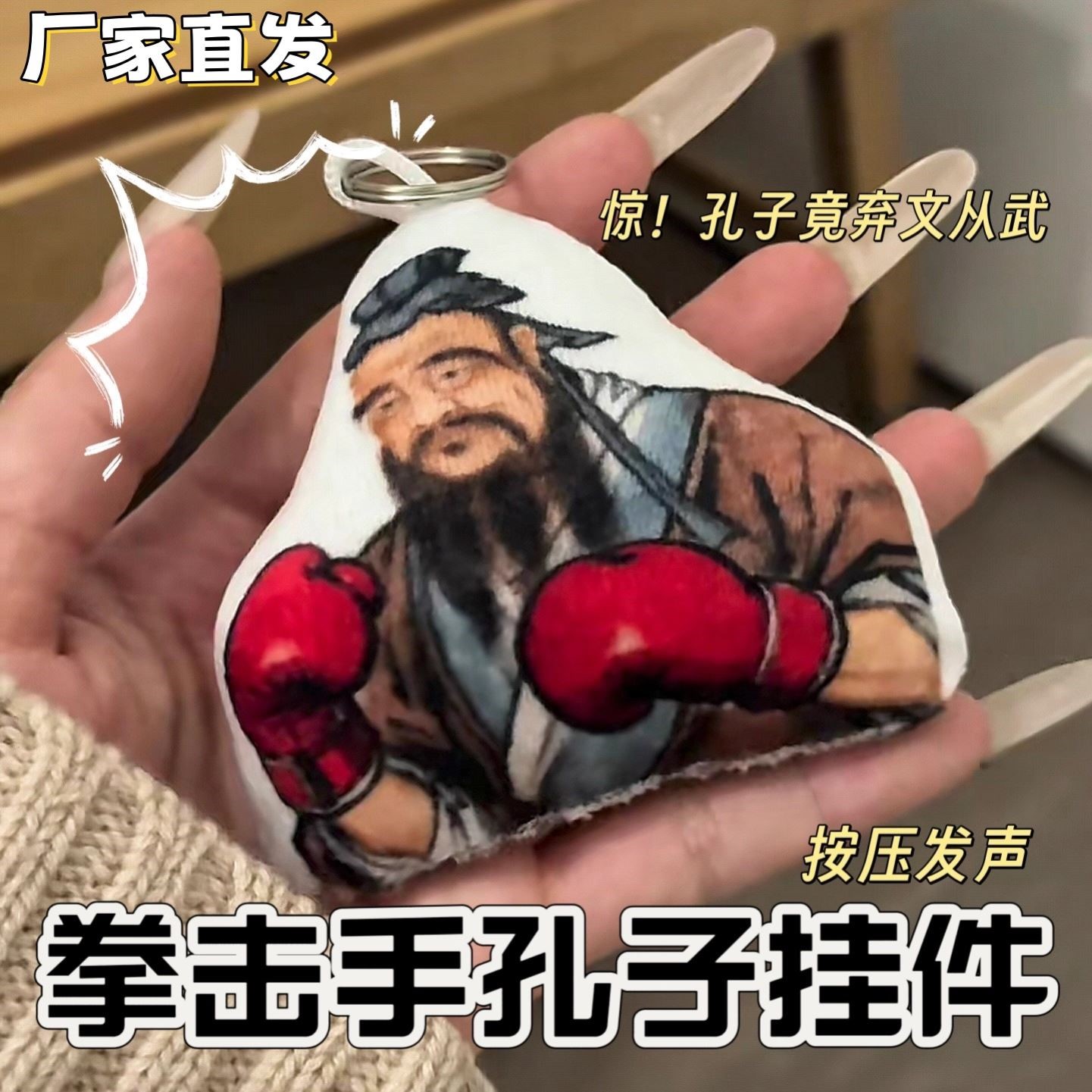 拳击孔子挂件按压发声创意