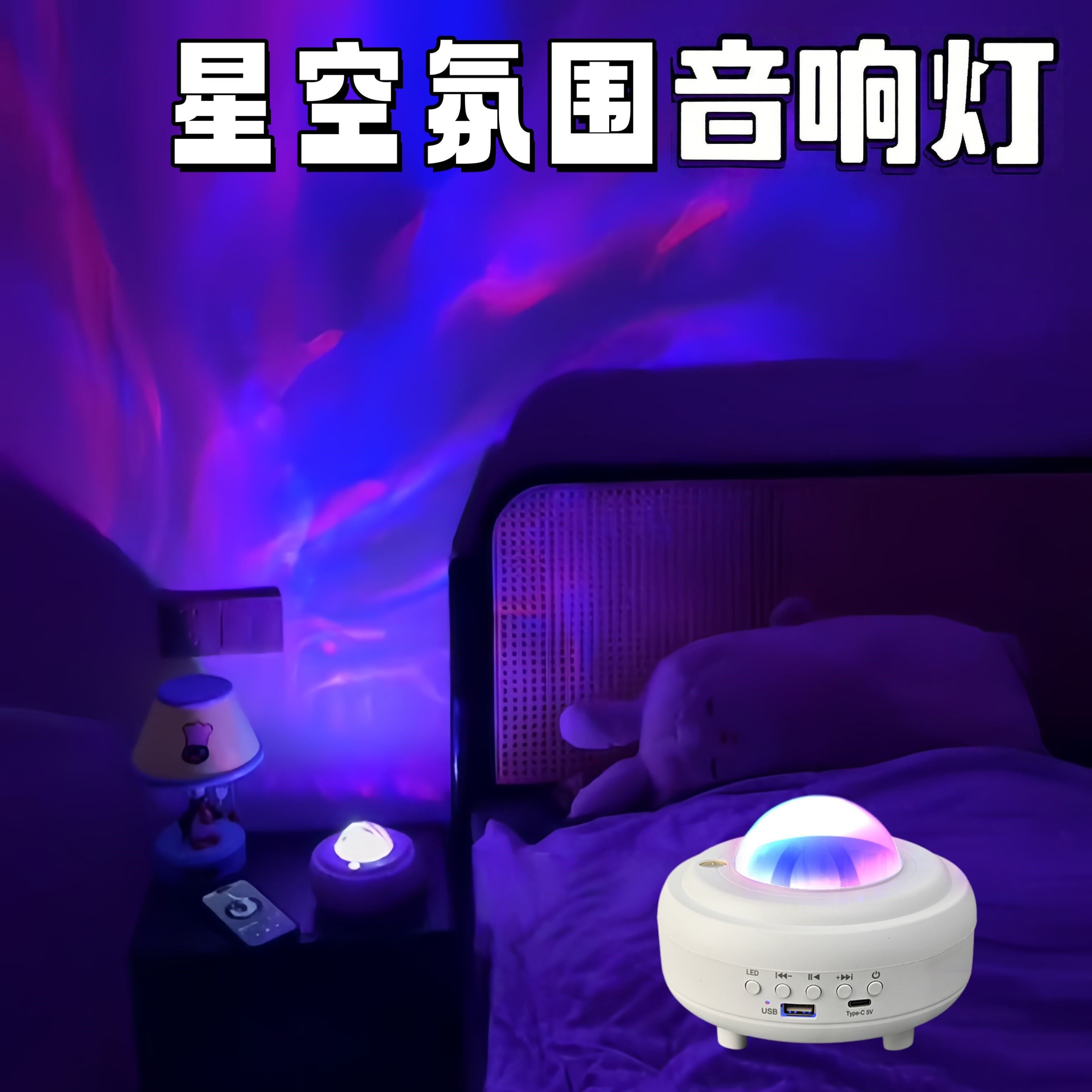 北极光星空灯投影灯蓝牙音箱直播间氛围灯礼物送女友浪漫氛围灯夜