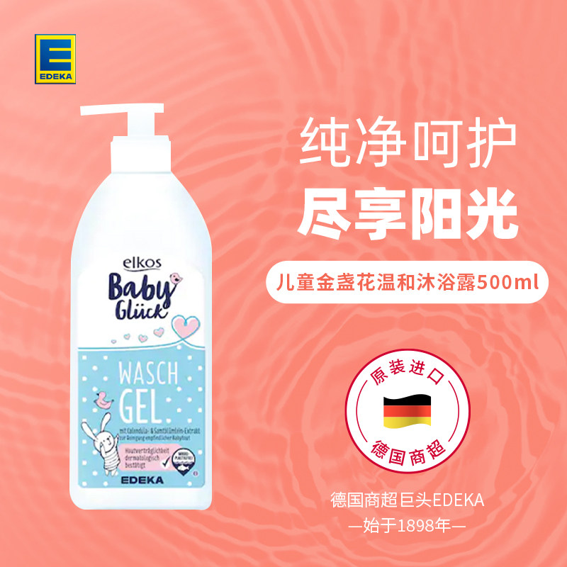 德国EDEKA儿童专用金盏花天然温和沐浴露500ml