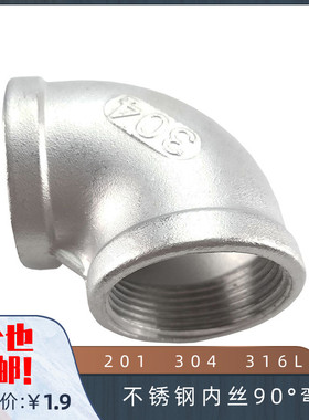 201 304316L不锈钢内丝90度弯头内牙螺纹接头丝扣90°46分1.245寸