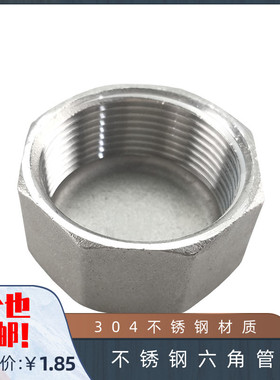 304不锈钢六角管帽 内螺纹丝堵 内丝封盖 4分6分1寸1.2寸1.5寸2寸