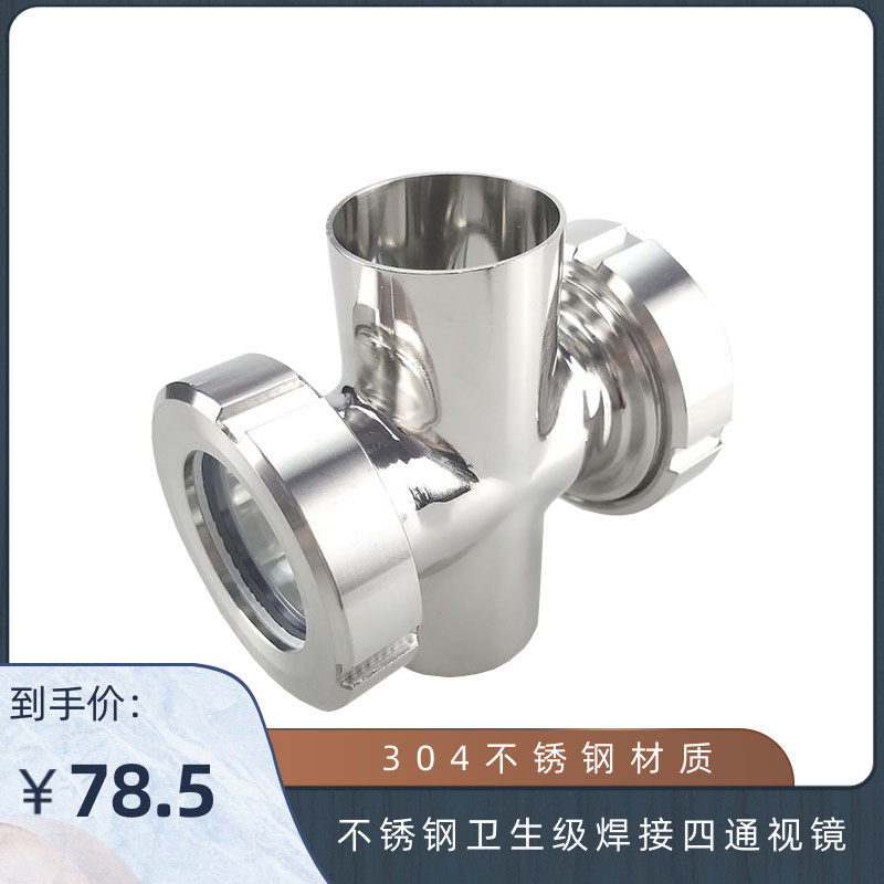 304不锈钢卫生级焊接四通视镜 直通可视管道视镜 视盅 焊接十字镜