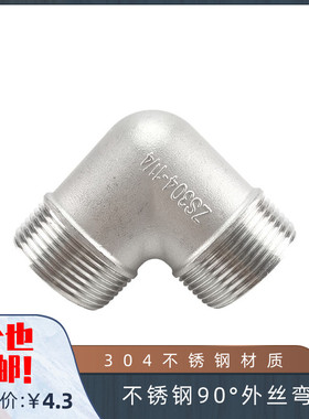 304不锈钢外丝弯头 90度外螺纹 90°双外丝 水暖配件4分6分1寸2寸