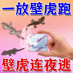 壁虎连夜跑 家用室外驱壁虎驱赶包室内驱蜥蜴露营驱虫气味驱赶