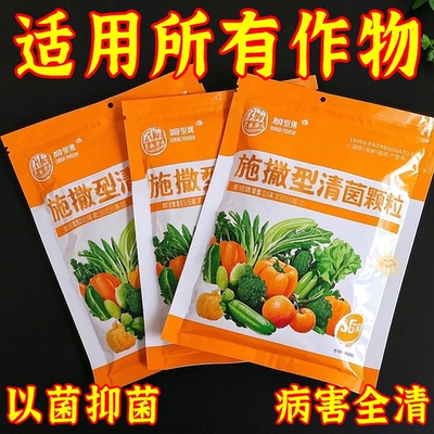 撒施型清病菌颗粒防病害瓜果蔬菜大田作物通用改善土壤生根壮苗