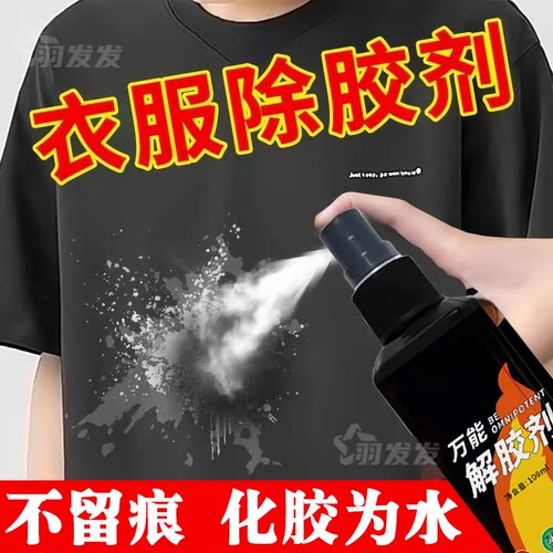 衣服除胶剂不伤衣服去除结构胶印花玻璃胶美缝专用发泡颜料清除剂