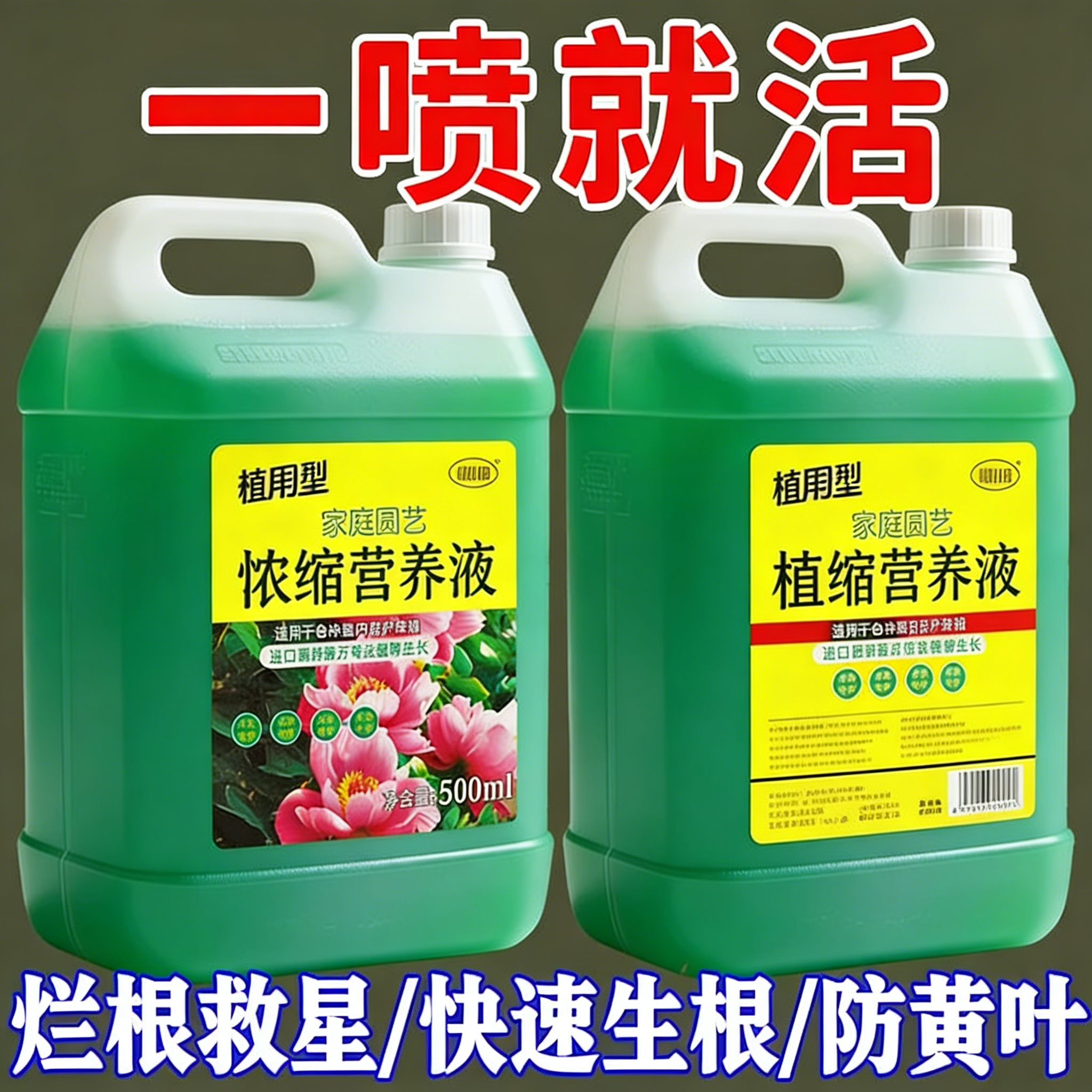 植物通用营养液花肥水培生根壮苗剂水溶肥强园林配件力快速生根剂