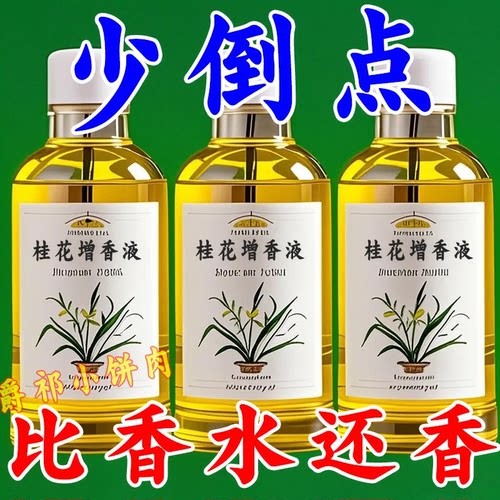 桂花增香液香薰补充液熏香精油家用香水卧室洗衣持久浓缩洗衣液