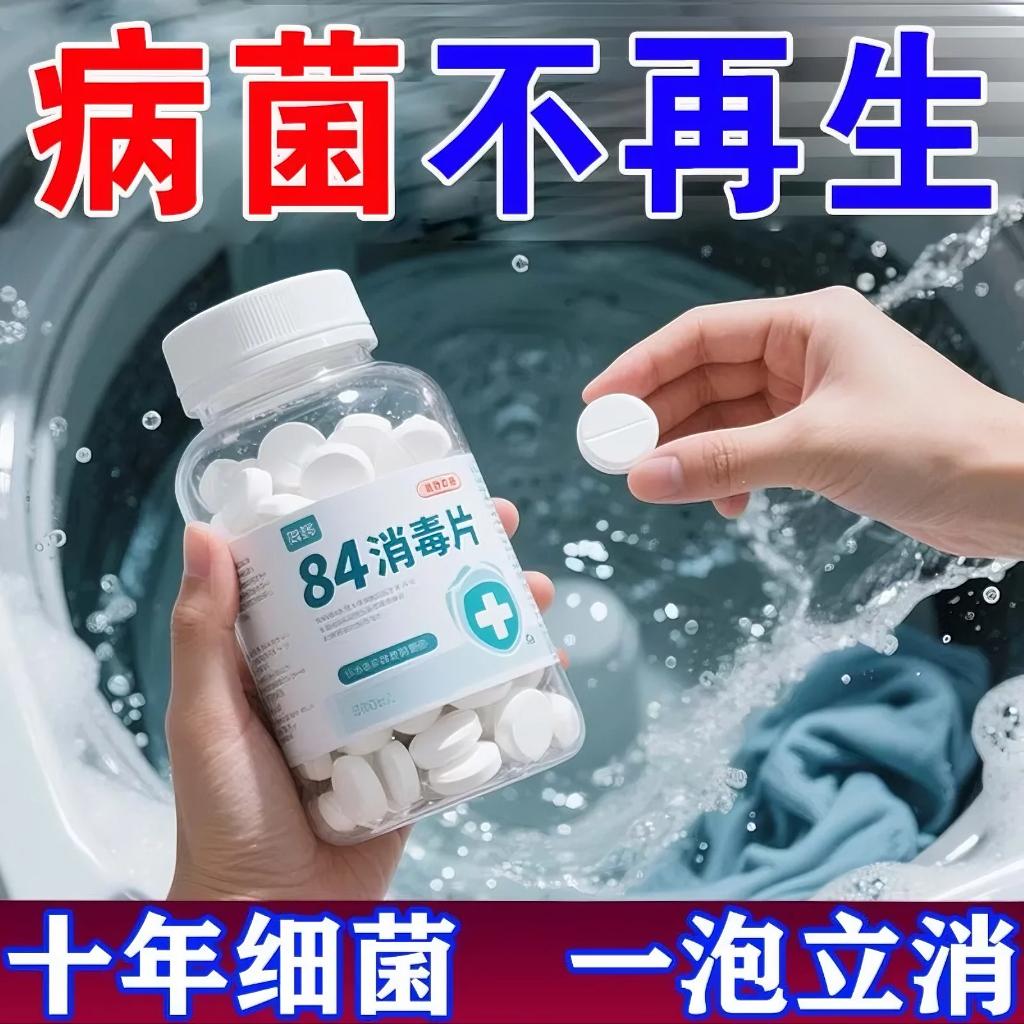 84消毒液泡腾片去霉除菌衣物漂白泳池地板家用杀菌除味衣物除菌剂