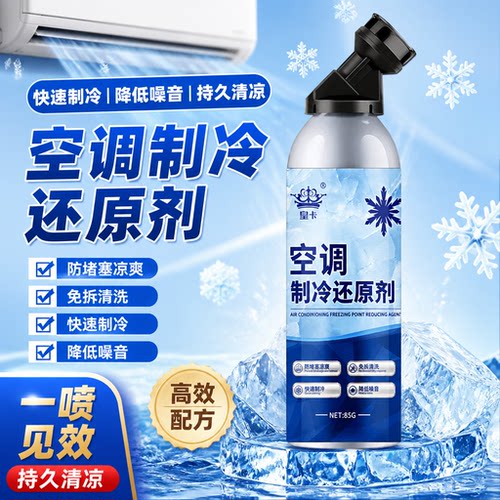 空调制冷汽车空调汽车制冷冰点还原剂冷媒车用降温制冷剂神还原剂
