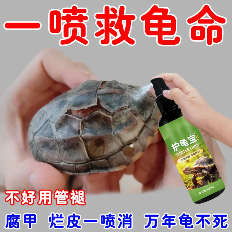 护龟液水巴西龟乌龟药常用护龟宝消炎杀菌腐皮烂甲白眼病护理通用