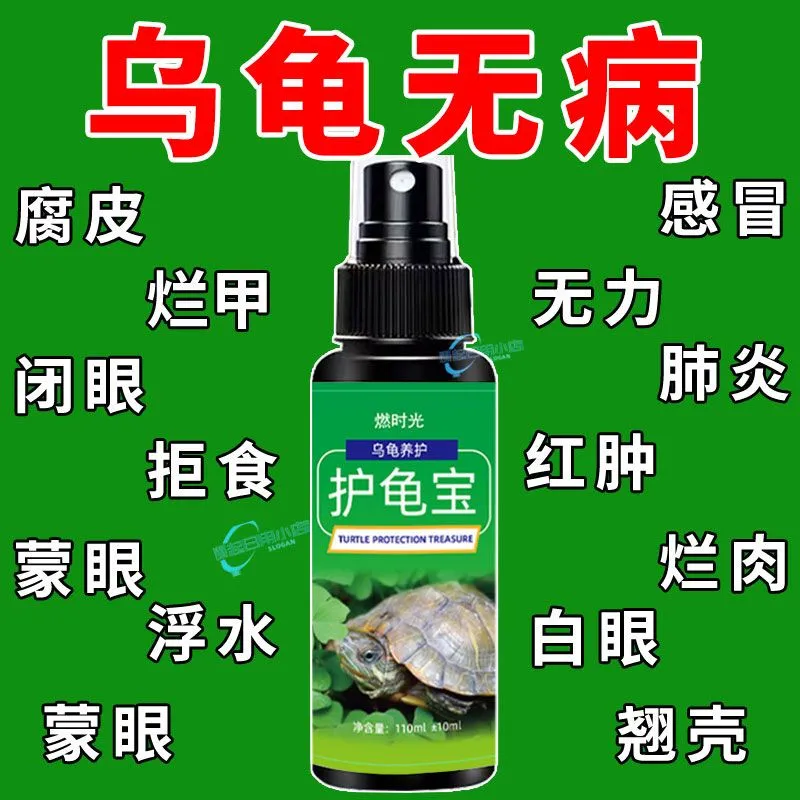 养乌龟护龟宝腐皮腐甲烂壳专用乌龟护理药护龟液消炎杀菌龟类通用