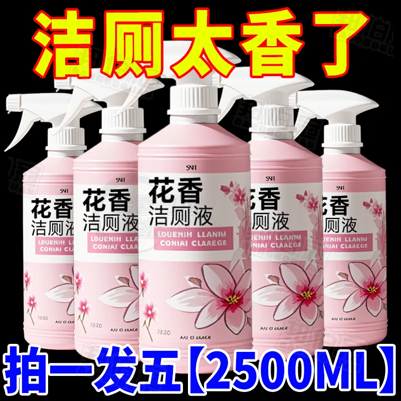 花香洁厕液卫生间强力去黄烟斗除尿垢马桶清洗液洁厕灵清香型除臭