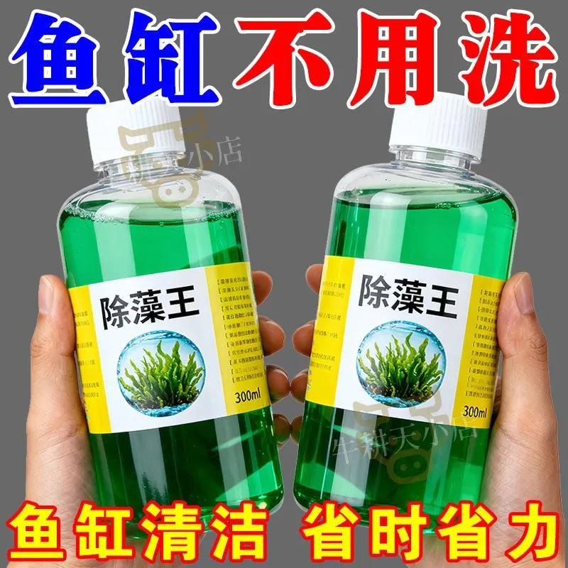 鱼缸除藻剂去苔净水剂褐藻丝黑毛藻绿藻鱼池除青苔清除绿水剂sy2