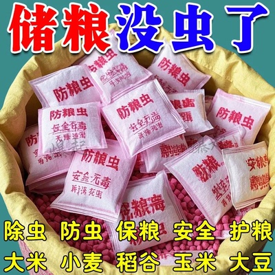 粮食储存防虫药驱虫包人粮无害家用小麦虫米虫玉米面大米防虫剂