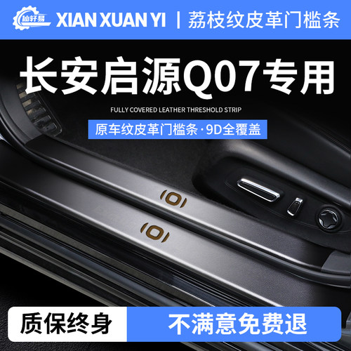 25款长安启源q07专用门槛条防护贴汽车用品大全改装配件防踢内饰