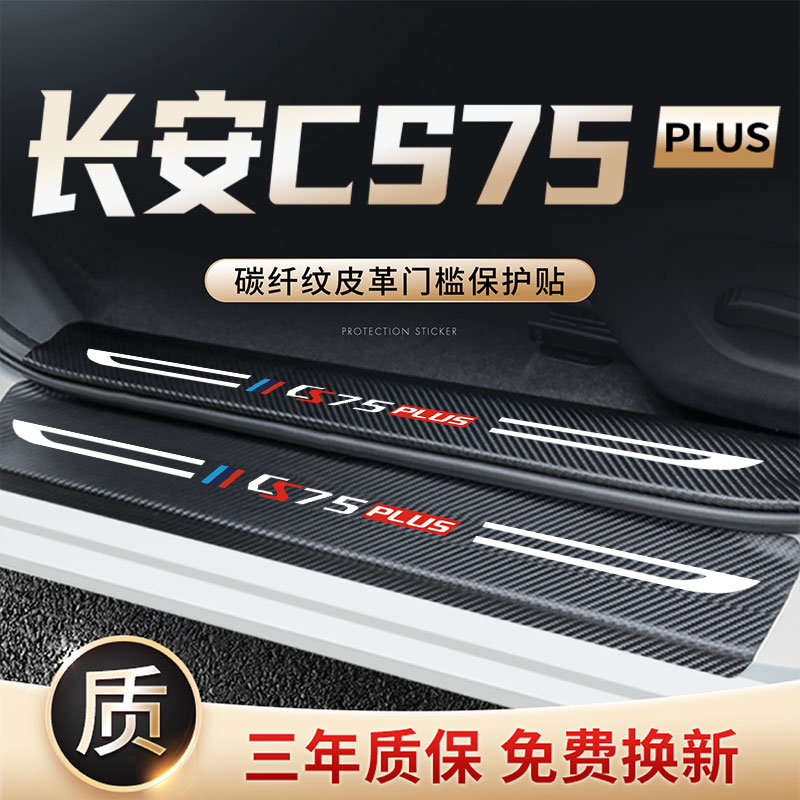 长安第二代CS75plus门槛条汽车配件大全车内装饰22改装防踩保护贴
