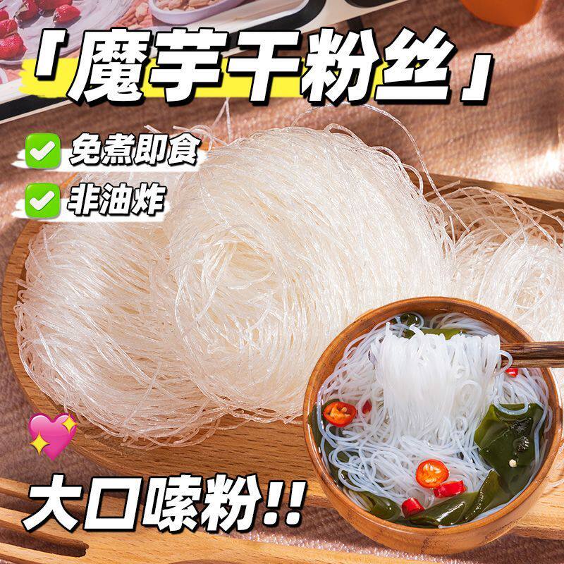 魔芋粉丝粉条低0脂肪冲泡即食卡热量速食免煮魔芋面条代餐主食纯