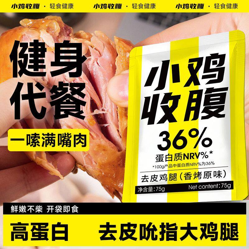 健身高蛋白去皮鸡腿肉无皮鸡肉低0开袋即食脂肪卡热量解馋零食品