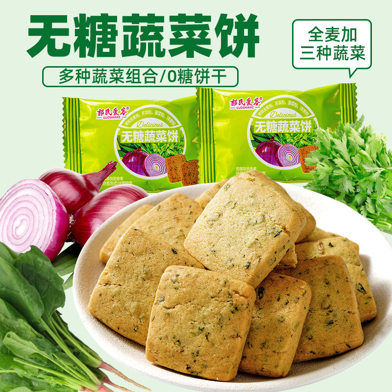 无糖蔬菜代餐全麦饼干0脂无糖减肥专用饱腹老人抗饿控糖解馋小零食粗粮五谷杂粮健康减脂餐主食轻食品女士独立包装便携糖尿病可吃