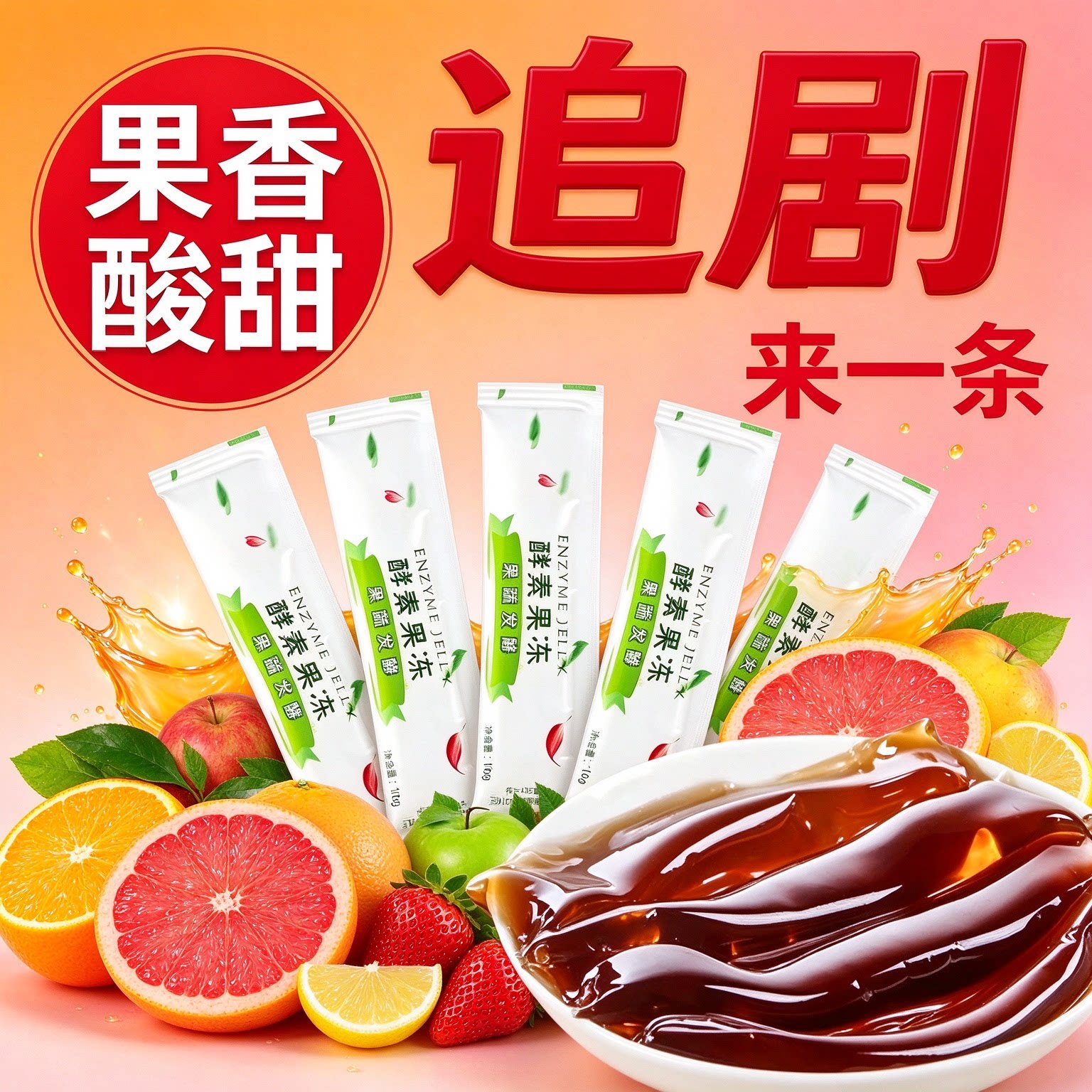 清排宿肠便酵素果冻孝味专用0脂肪so网红益生元小零食官方果味