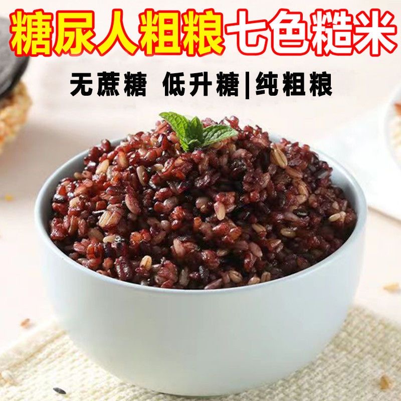 减肥主食粗粮糖人专用主代餐七色糙米控糖五谷杂粮糙米饭杂粮饭低卡适合健身人士日常代餐吃含营养适配轻食时段助力减脂控糖​