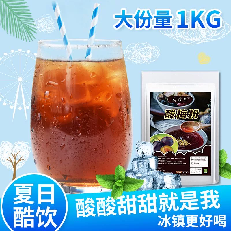 减肥可以喝的饮料0脂肪0卡无糖无添加剂粉酸梅汤原料果汁粉固体速溶粉冲饮奶茶店火锅店餐饮网红女神夏日清凉解暑解腻轻食代餐伴侣