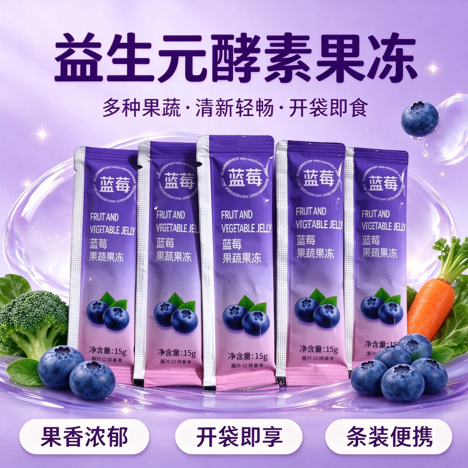 蓝莓酵素果冻益生元清排宿肠便零食网红低脂复合水果日控夜宿