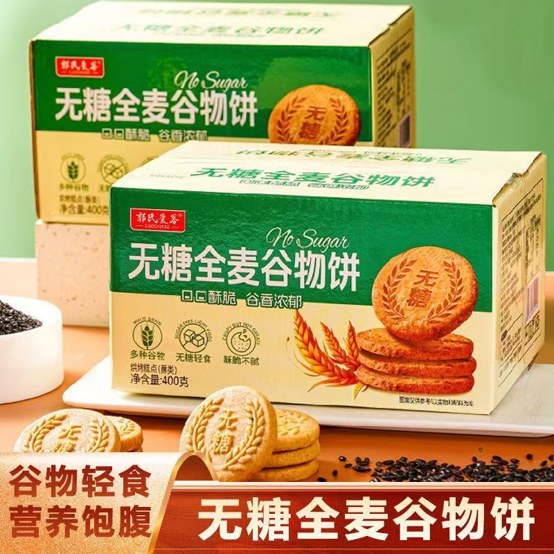 全麦饼干0脂无糖减肥专用代餐酥脆养胃饱腹老人抗饿控糖解馋小零食粗粮五谷杂粮健康减脂餐主食轻食品女士独立包装便携糖尿病可吃
