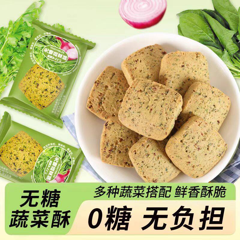 无糖蔬菜酥代餐压缩饼干无蔗糖尿人抗饿饱腹老人孕妇网红零食整箱
