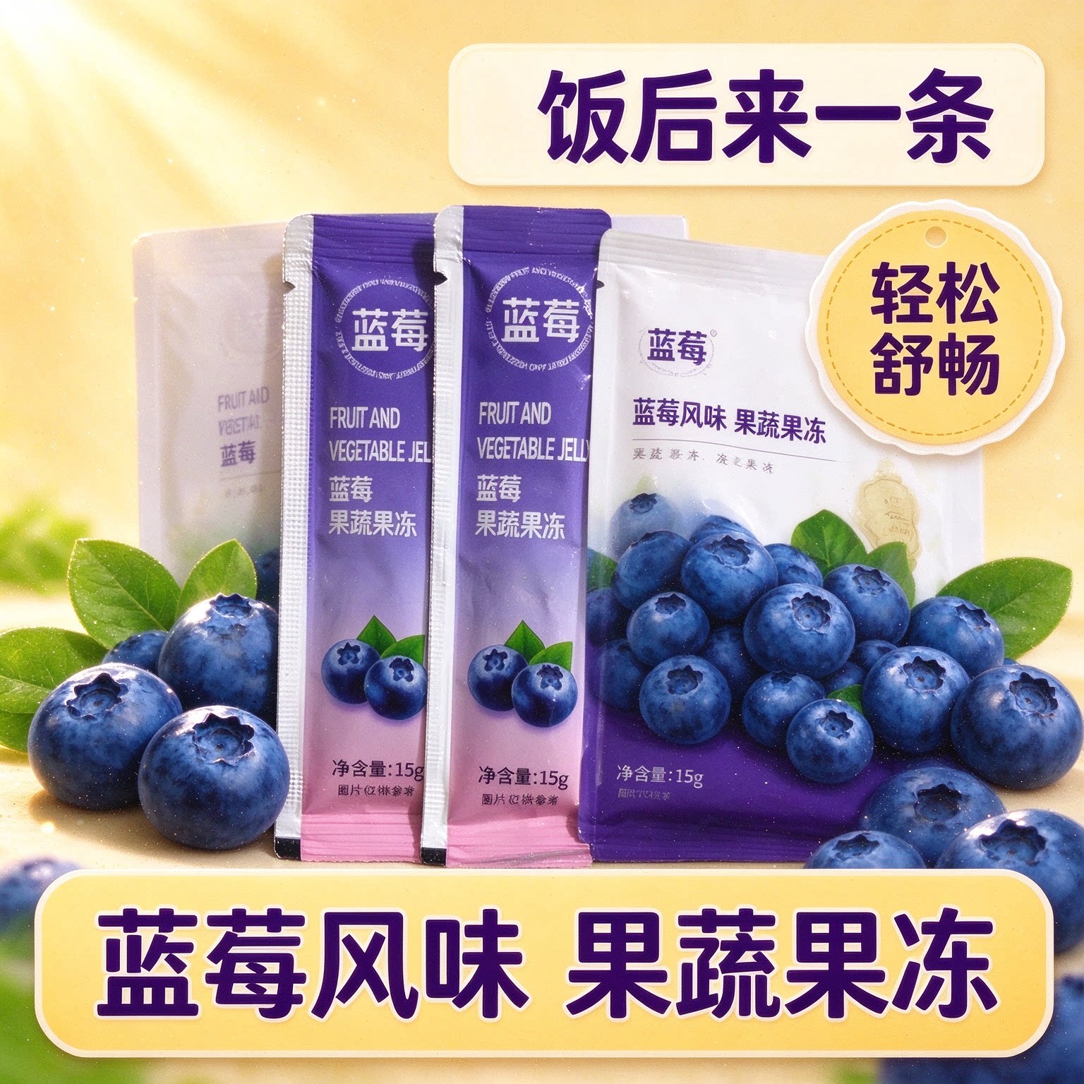 蓝莓酵素果冻益生元清排宿肠便复合水果低负担加强版零食网红